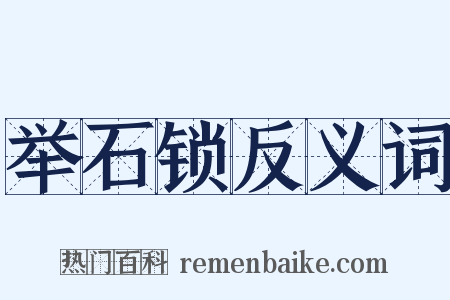 举石锁反义词是什么意思的图片